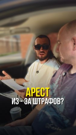 Арест из-за штрафов?