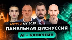 #крипта #криптоновости Панельная дискуссия AI + блокчейн