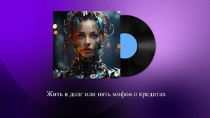 Жить в долг или пять мифов о кредитах