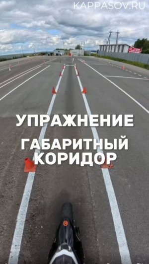 Экзаменационное упражнение "Габаритный коридор". Подготовка к экзамену в ГИБДД (ссылка в описании).