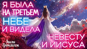 Я БЫЛА НА ТРЕТЬЕМ НЕБЕ И ВИДЕЛА НЕВЕСТУ ХРИСТА И ИИСУСА. Сон. Видение. 
Эшли Гронхолм