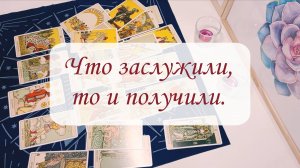 ЧТО ЗАСЛУЖИЛИ, ТО И ПОЛУЧИЛИ.