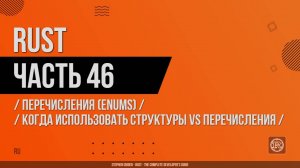 Rust - 046 - Перечисления (Enums) - Когда использовать структуры vs перечисления