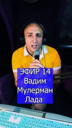 Вадим Мулерман - Лада 1 ЭФИР 14 Клондайс