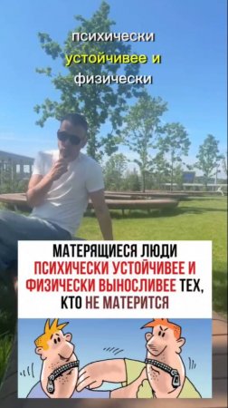Матерящиеся люди психически устойчивее и физически выносливее тех, кто не матерится! #полезно