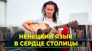 В Москве состоялся поэтический вечер с ямальским писателем Альбертом Окотэтто