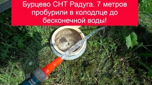 Бурцево СНТ Радуга. 7 метров пробурили до бесконечной воды!