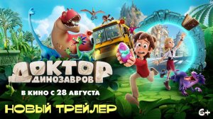 Доктор Динозавров | Новый трейлер 🔥🔥🔥