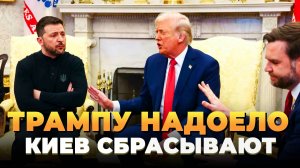 Трампу надоело - Киев сбрасывают