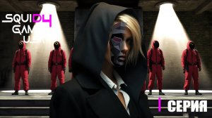 ИГРА В КАЛЬМАРА Сезон 4 - 1 СЕРИЯ \ THE SQUID GAME Season 4 - Episode 1