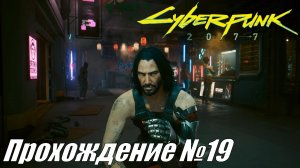 Cyberpunk 2077 Прохождение №19 ► По следам Эвелен Паркер попали в бордель, суета #cyberpunk2077
