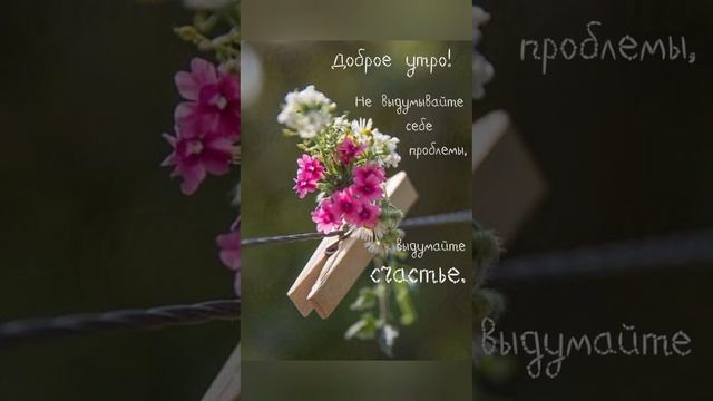 Доброе утро!🌄
