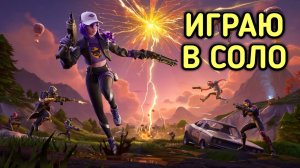 FORTNITE / ФОРТНАЙТ СОЛО