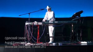 «Одинокий сфинкс», концерт в Московском Планетарии 15 июня 2012. Андрей Климковский