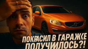 Покраска в ГАРАЖЕ, снова сложный ЦВЕТ