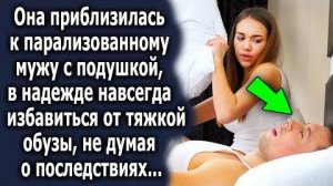 Она приблизилась к парализованному мужу с подушкой, в надежде навсегда избавиться от тяжкой обузы...