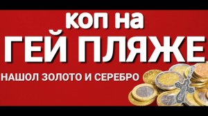 КОП НА ДИКОМ ПЛЯЖЕ поиск золота и серебра металлоискателем