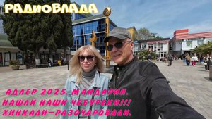 АДЛЕР. Май 2025. Идём на МАНДАРИН. СУПЕРЧЕБУРЕКИ!!! Хинкали-Танцевали - устали и упали...