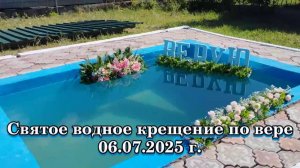 Святое водное крещение по вере 06.07.2025 г.