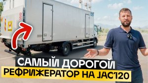 Рефрижератор JAC 120. Почему он Самый дорогой?