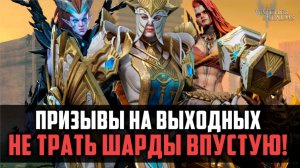 ТОПОВЫЕ ДЕВОЧКИ В ПРИЗЫВАХ, НО НАДО ЛИ ОНО НАМ?#watcherofrealms
