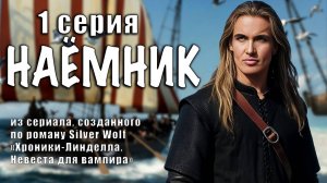 "НАЕМНИК", 1 серия сериала "НЕВЕСТА для ВАМПИРА"