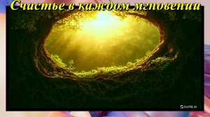 Счастье в каждом мгновении
