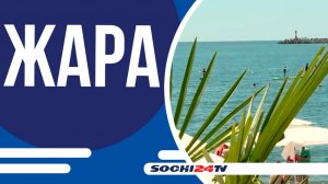 На этой неделе Сочи накроет летний зной