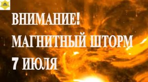 ВНИМАНИЕ! МАГНИТНЫЙ ШТОРМ 7 ИЮЛЯ 2025!