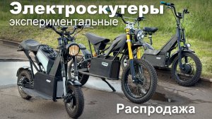 Экспериментальные электроскутеры: распродажа уникальных опытных образцов