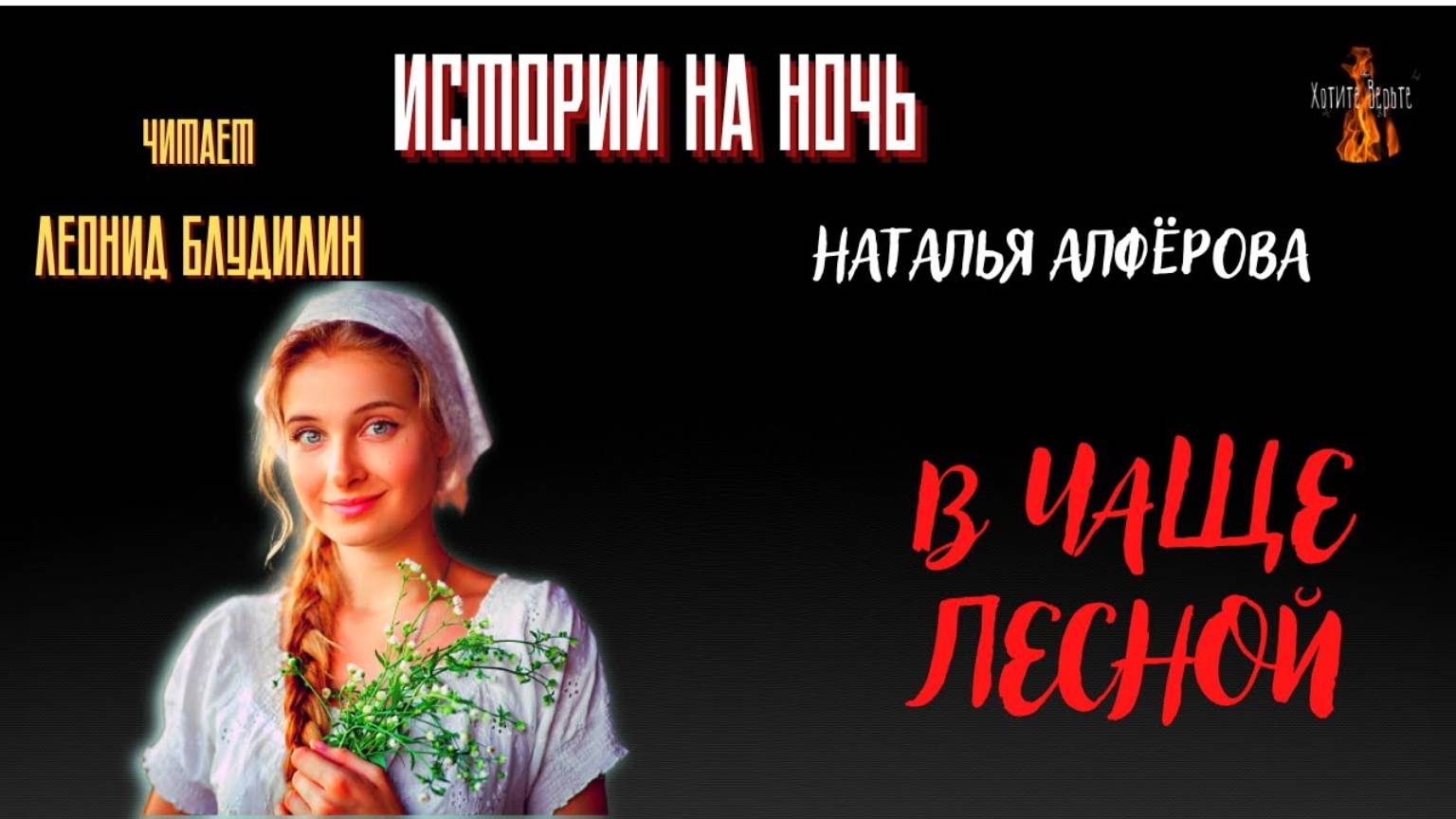 Истории на Ночь: Присказки Семи Озёр; В ЧАЩЕ ЛЕСНОЙ (автор: Наталья Алфёрова). Чит. Леонид Блудилин смотреть онлайн