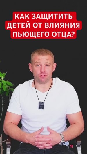 Как защитить детей от пьющего отца? #алкоголизмвсемье