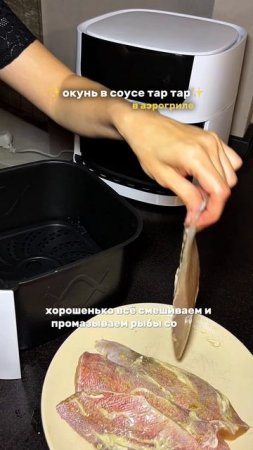 Окунь в соусе тартар в аэрогриле 🎣