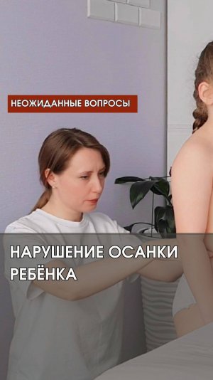 НАРУШЕНИЕ ОСАНКИ У РЕБЕНКА