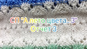 СП "А лето цвета..3". Отчет 3. Участник 43