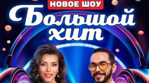Названа дата премьеры нового вечернего музыкального шоу «Большой хит» на ТНТ .
