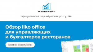 iiko office обзор программы автоматизации ресторанов айко для работы бухгалтеров и управляющих.