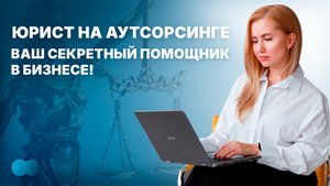 Юрист на аутсорсинге: Ваш секретный помощник в бизнесе!