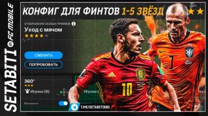 Идеальная Настройка Финтов в игре FC mobile 25 • Финты • Best Skill Moves Dribbling Guide FC Mobile
