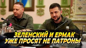 Зеленский и Ермак просят не патронов а защиту