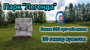 Парк "Легенда". Более 300 скульптур мастеров со всего мира.