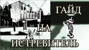 ГАЙД НА ИСТРЕБИТЕЛЬ В ПОСТРОЙ КОРАБЛЬ