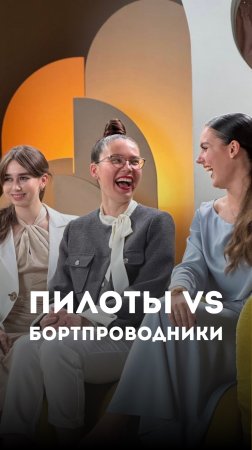 Пилоты vs бортпроводники.
Вечная конкуренция — правда или миф?✈️