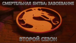 Трейлер  Смертельная битва : "Завоевание" 2-Сезон