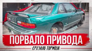 Порвало привода и срезало тормоза. Закуп.