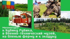 Мотопоездка к Кубику Рубика, в Военно-технический музей, на Оленью ферму, к экодуку. 2025-07-05