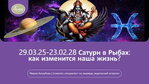29.03.25-23.02.28 Сатурн в Рыбах: как изменится наша жизнь?