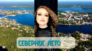 Анна Solo Северное лето Новые клипы 2025