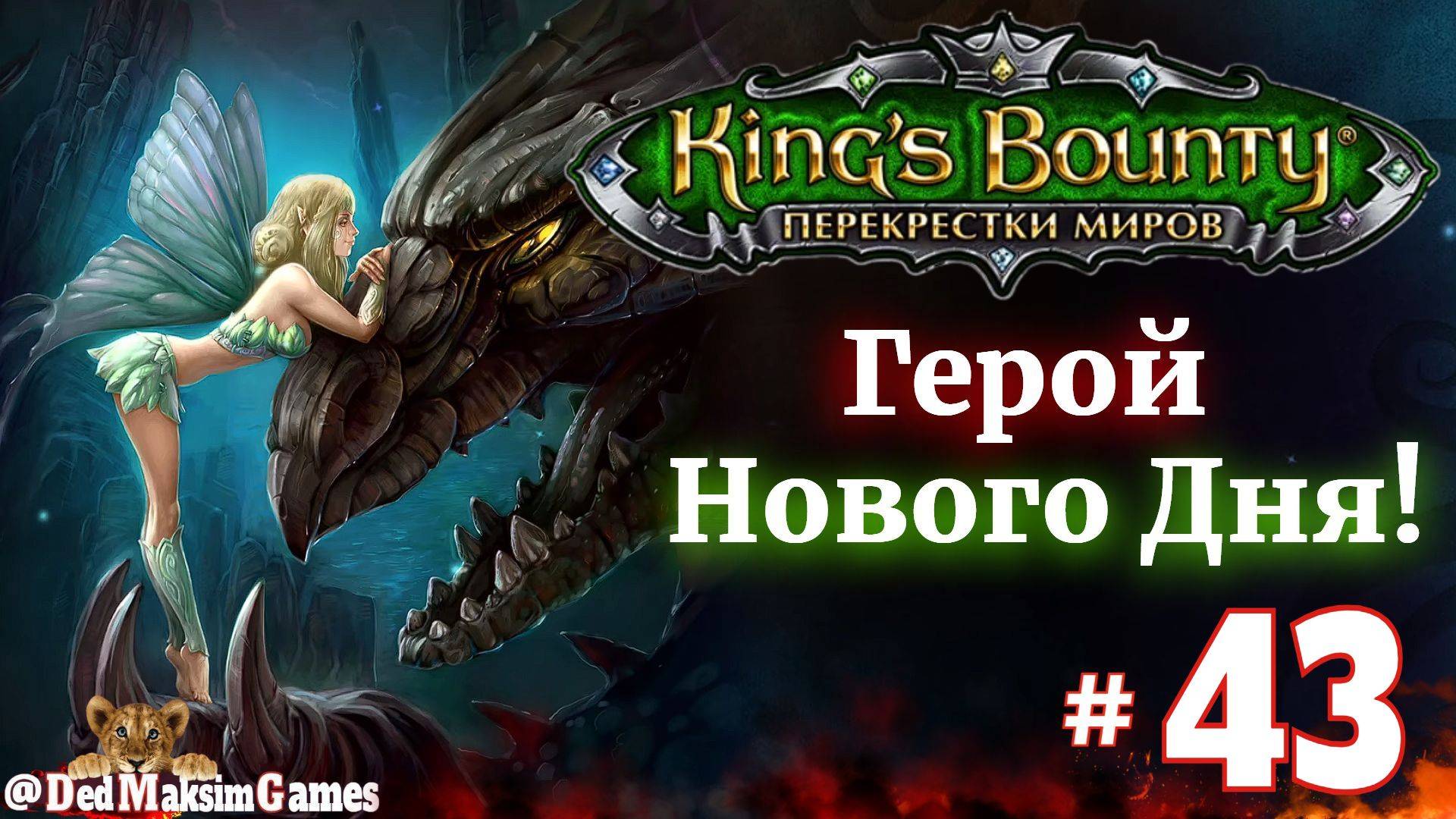 # 2229. King's Bounty: Герой Нового Дня ►Автор  @serpent_pulsar  ► Первое Прохождение [Серия № 43]