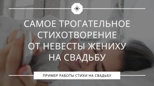 Трогательное стихотворение от невесты жениху – поэтическая история любви